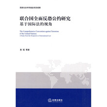 联合国全面反恐公约研究:基于国际法的视角