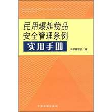 民用爆炸物品安全管理条例实用手册