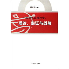 中国对外直接投资：理论、实证与战略