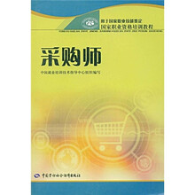 国家职业资格培训教程:采购师