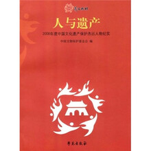 人与遗产：2008年度中国文化遗产保护杰出人物纪实