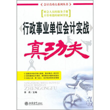 行政事业单位会计实战真功夫