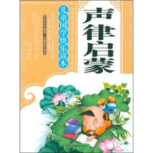 儿童国学快乐读本：声律启蒙