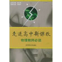 走进高中新课改:物理教师必读
