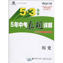曲一线科学备考·5·3金卷：5年中考真题详解（2010年最新中考卷）（历史）