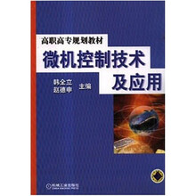 高职高专规划教材:微机控制技术及应用