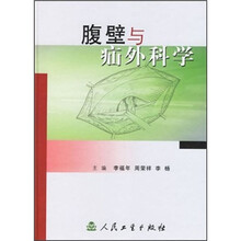 腹壁与疝外科学
