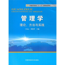 普通高教“十一五”教材·管理学：理论、方法与实践