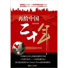 再给中国二十年：一个企业家的呐喊