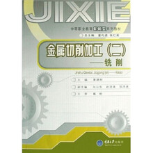 中等职业教育机械类系列教材·金属切削加工2：铣削