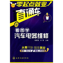 零起点就业直通车：看图学汽车电器维修