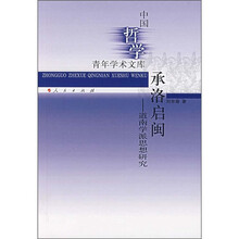 承洛启闽：道南学派思想研究