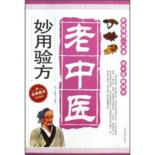 老中医妙用验方