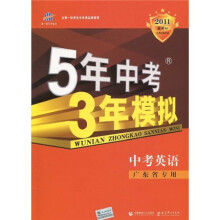 曲一线科学备考·5年中考3年模拟:英语(广东省专用)