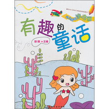 幼儿益智涂色画:有趣的童话