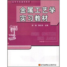 高等学校通用教材：金属工艺学实习教材