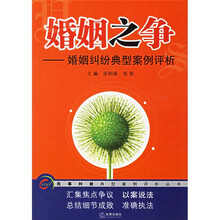 婚姻之争：婚姻纠纷典型案例评析