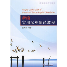 现代商学系列教材:新编实用汉英翻译教程