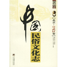 中国民俗文化志:北京宣武区卷