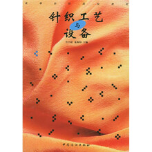高等纺织院校教材：针织工艺与设备