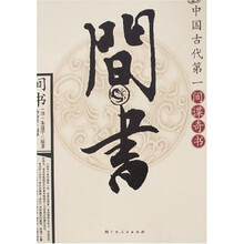 间书:中国古代第一间谍奇书