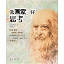 像画家一样思考