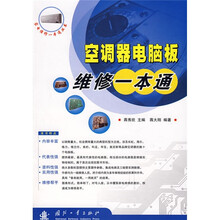 空调器电脑板维修一本通(附图册)