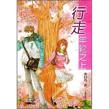 行走年轮之上