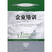 中国注册人力资源管理师职业咨格认证教材：企业培训