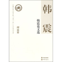 韩震论文选