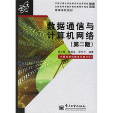 高等学校教材：数据通信与计算机网络