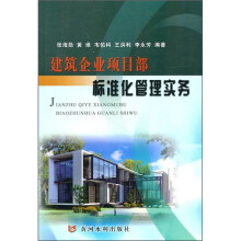 建筑企业项目部标准化管理实务