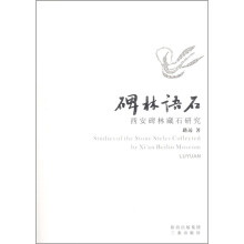 碑林语石：西安碑林藏石研究