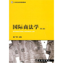 21世纪法学规划教材：国际商法学（第2版）