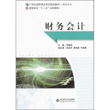 21世纪高职高专系列规划教材·财会专业:财务会计