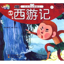 有声西游记:石头生出美猴王(MPR读物)