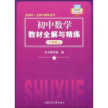 新课标·全解与精练系列：初中数学教材全解与精练（6年级上）