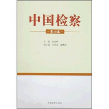 中国检察（第18卷）