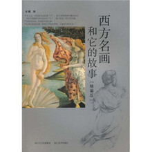 西方名画和它的故事(精编版)