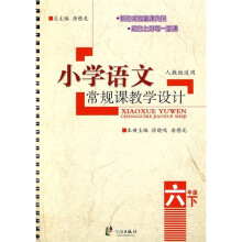 小学语文常规课教学设计(6年级下)(人教版适用)