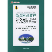 新编英语教程学习手册1（英语专业用）（最新修订版）