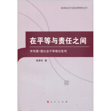 在平等与责任之间：罗纳德·德沃金平等理论批判