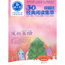 语文报30年经典阅读集萃（初中卷）：爱的絮语