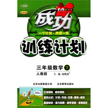 三年级数学（上配人民教育出版社实验教科书改进版）/成功训练计划
