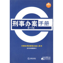刑事办案手册（第10版）（附光盘1张）