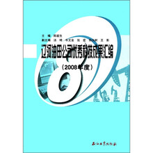 辽河油田公司优秀科技成果汇编（2008年度）