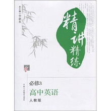 经纶学典·精讲精练:高中英语(必修3)(人教版)