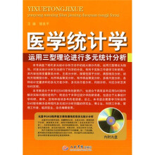 医学统计学：运用三型理论进行多元统计分析（附赠CD-ROM光盘1张）
