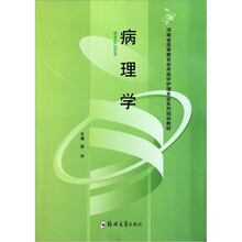 河南省高等教育自考助学护理专业系列规划教材：病理学