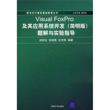 Visual FoxPro及其应用系统开发（简明版）题解与实验指导